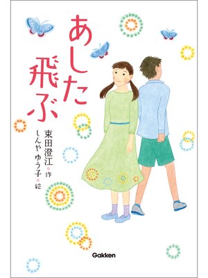 cover image of あした飛ぶ